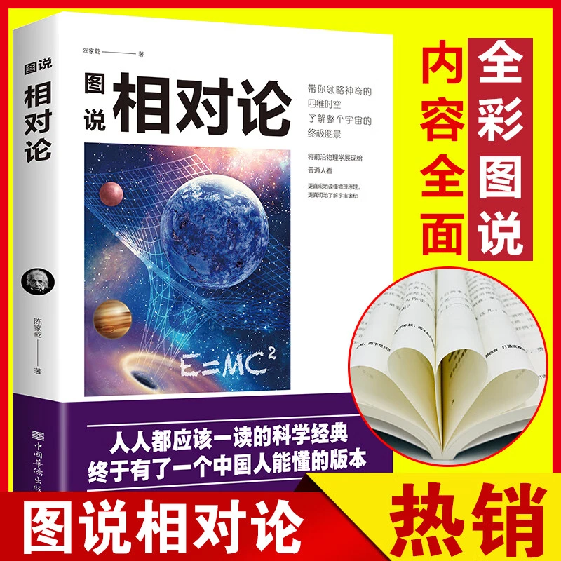 正版图说相对论陈家乾原著原版文教科普读物物理学书籍世界历史书