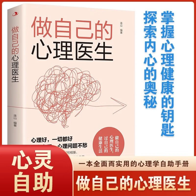 正版做自己的心理医生 掌握心理健康的钥匙 探索内心的奥秘心理书