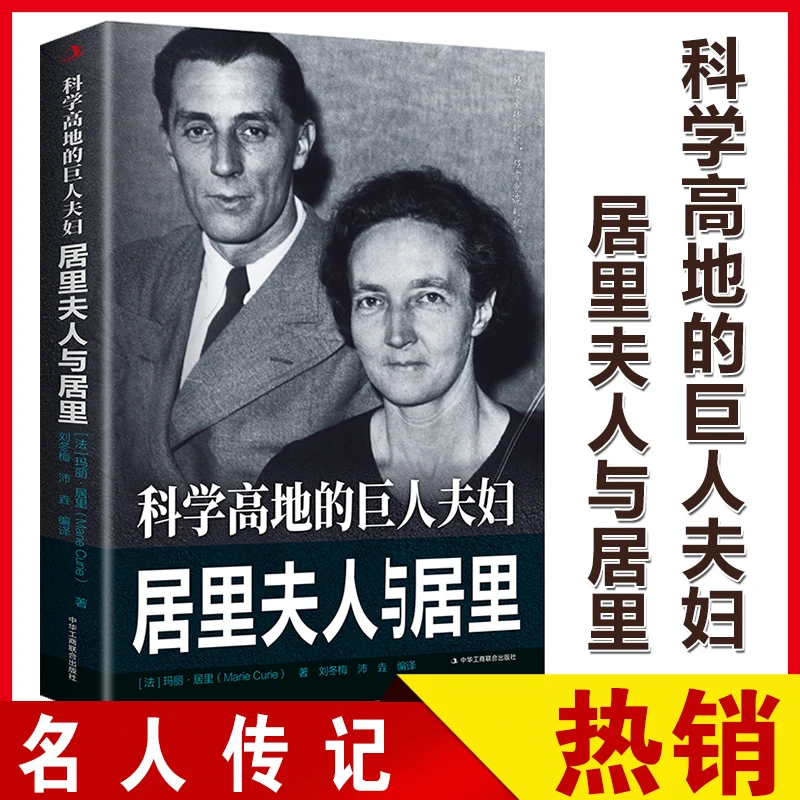 正版 科学高地的巨人夫妇：居里夫人与居里传世励志经典书世界史