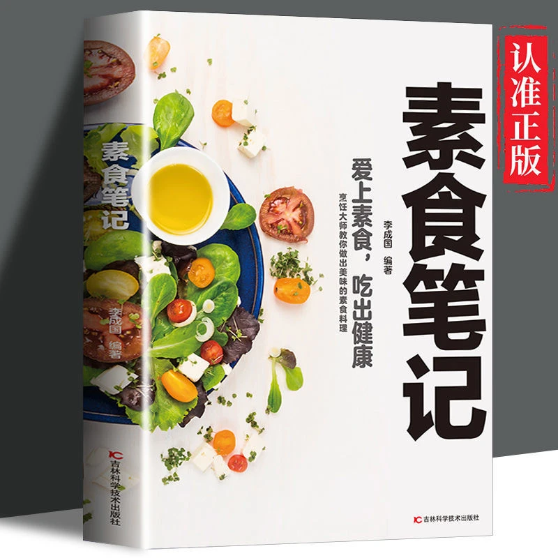 素食笔记正版 做出美味的素食料理 经典健康饮食丰富易懂菜谱大全