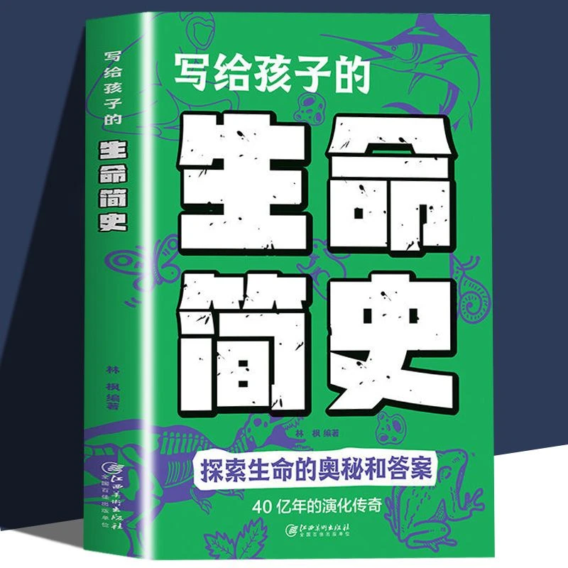 写给孩子的生命简史 探索生命奥秘和答案 给儿童的生物学科普书籍
