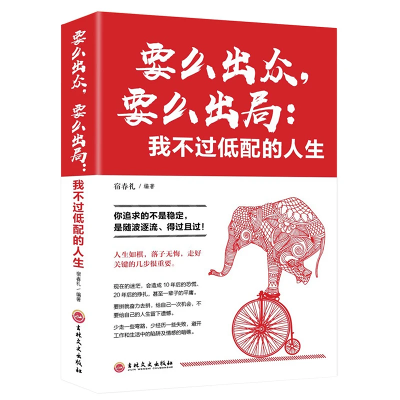 要么众出要么出局励志书籍经管你不努力谁也给不了你想要的生活
