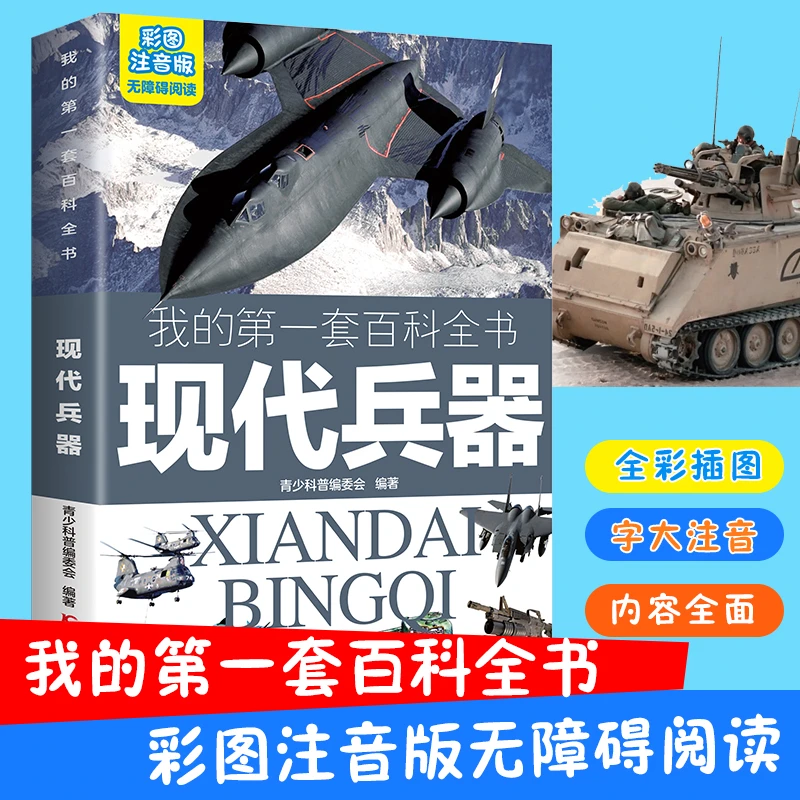 我的第一套百科全书现代兵器 注音版无障碍阅读 有趣好看的科普书