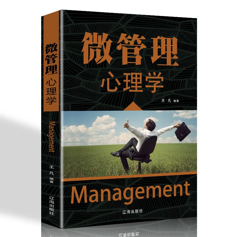 微管理心理学 企业与团队管理领导力心理学成功励志家庭职场经典