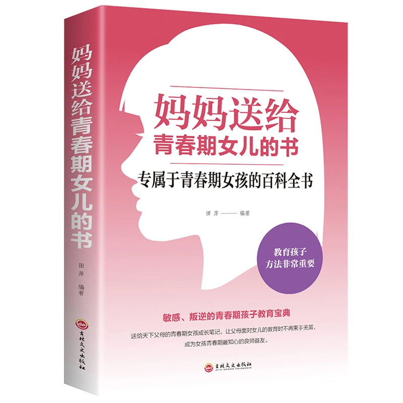 青春期女孩教育书籍 妈妈送给青春期女儿的书 家庭教育亲子共读