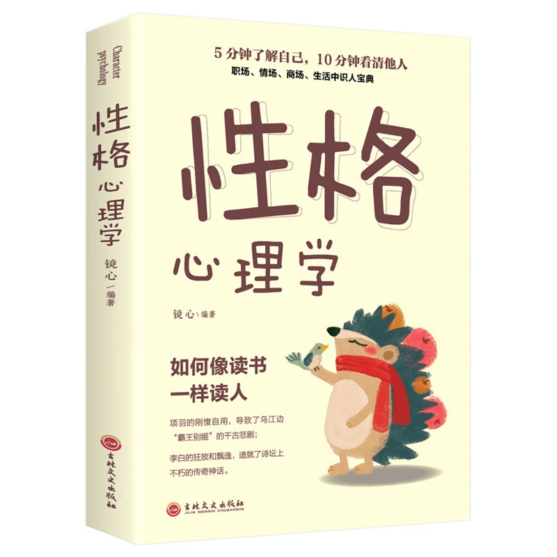 性格心理学 性格色彩心计实用的心理学人际交往像读书人一样读人