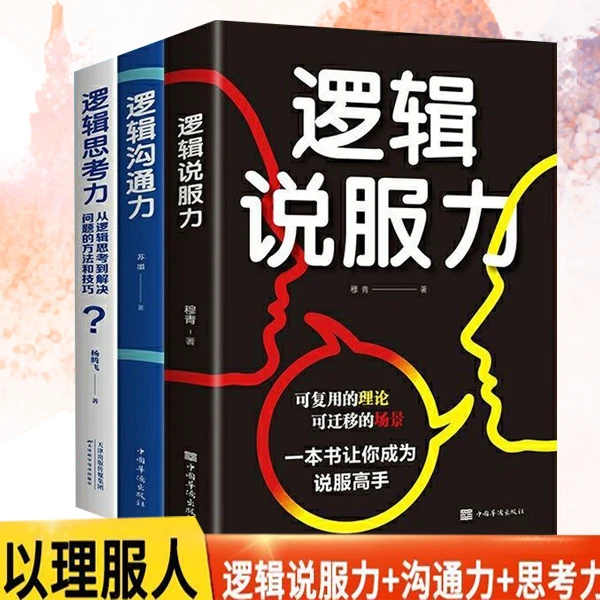逻辑学书籍逻辑说服力人际关系口才解决逻辑思考问题的方法技巧