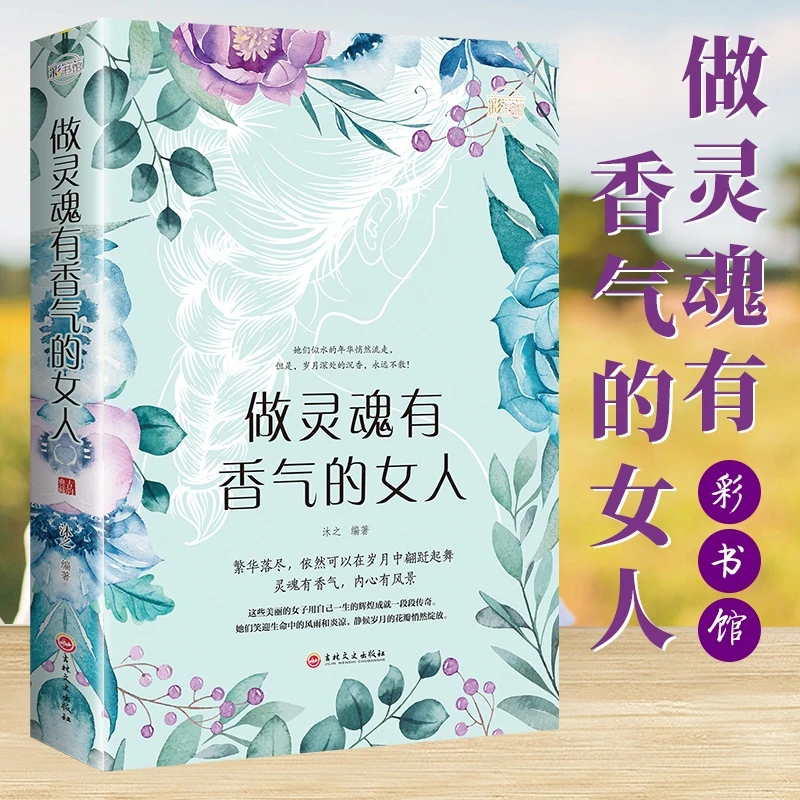 做灵魂有香气的女人 女性情商哲理书青春励志优雅的女人有气质女