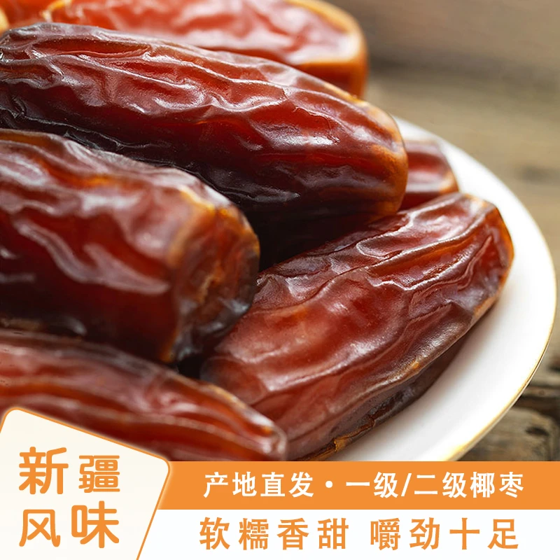 精选新疆正宗椰枣健康零食网红大椰枣孕妇休闲零食干果营养丰富