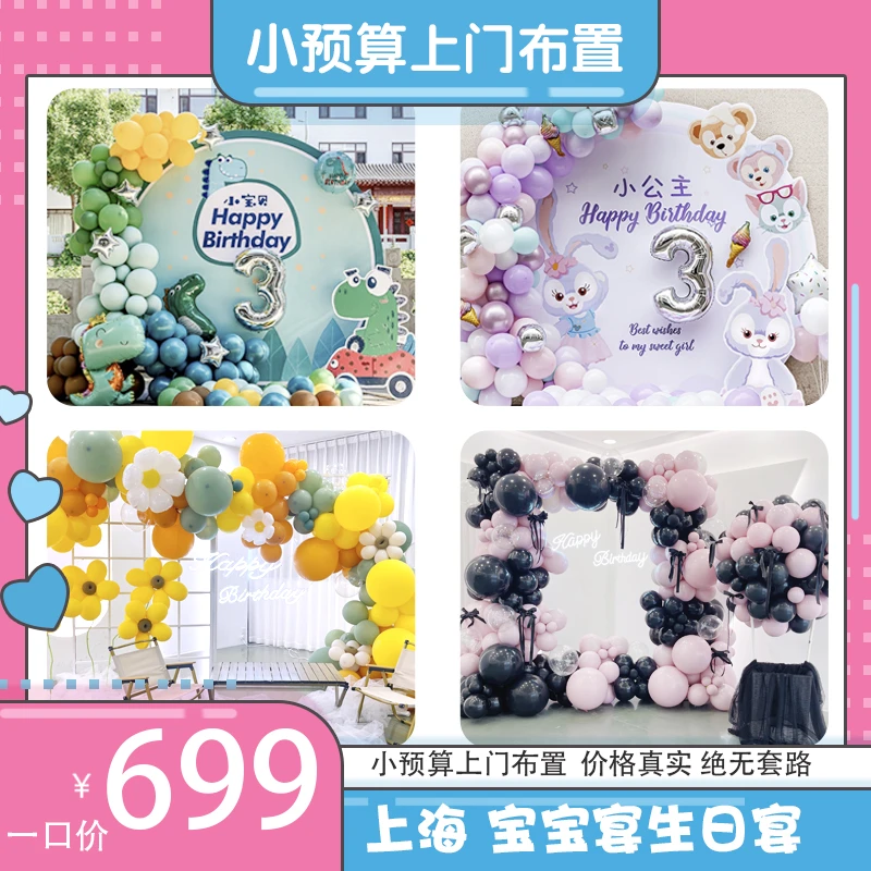 上海生日上门布置儿童宝宝宴周岁气球派对装饰定金