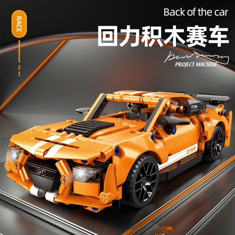 星涯优品GT500赛车积木跑车炫酷模型益智拼接拼装玩具生日礼物