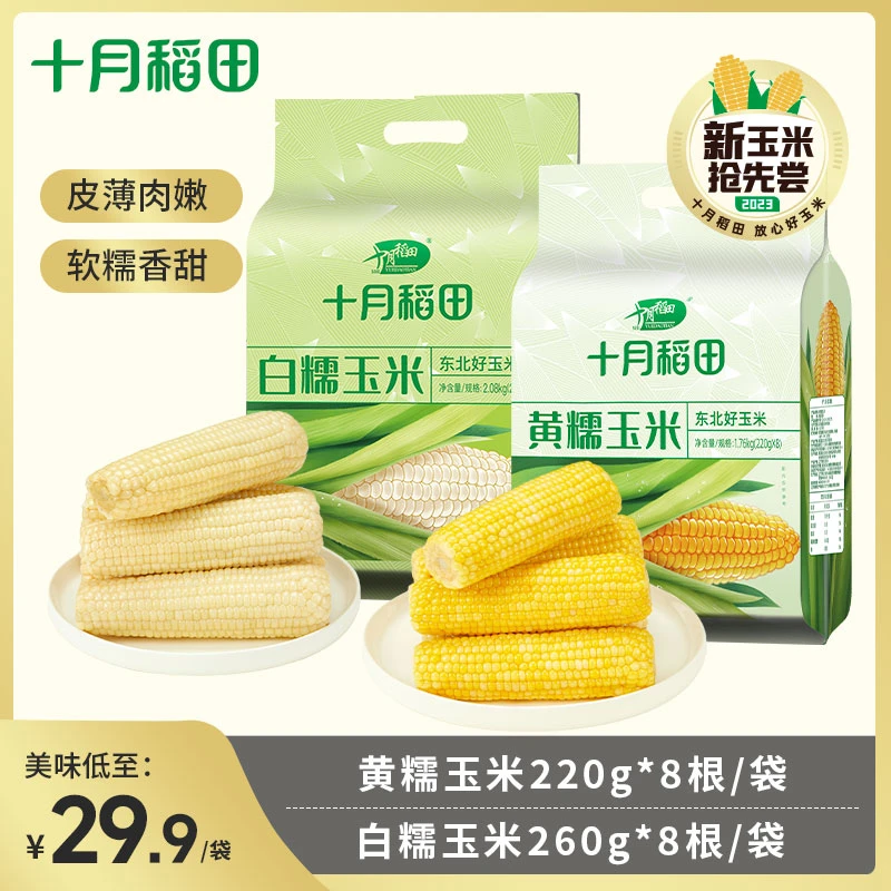 【广东夫妇专属】十月稻田 黄糯玉米220g*8根