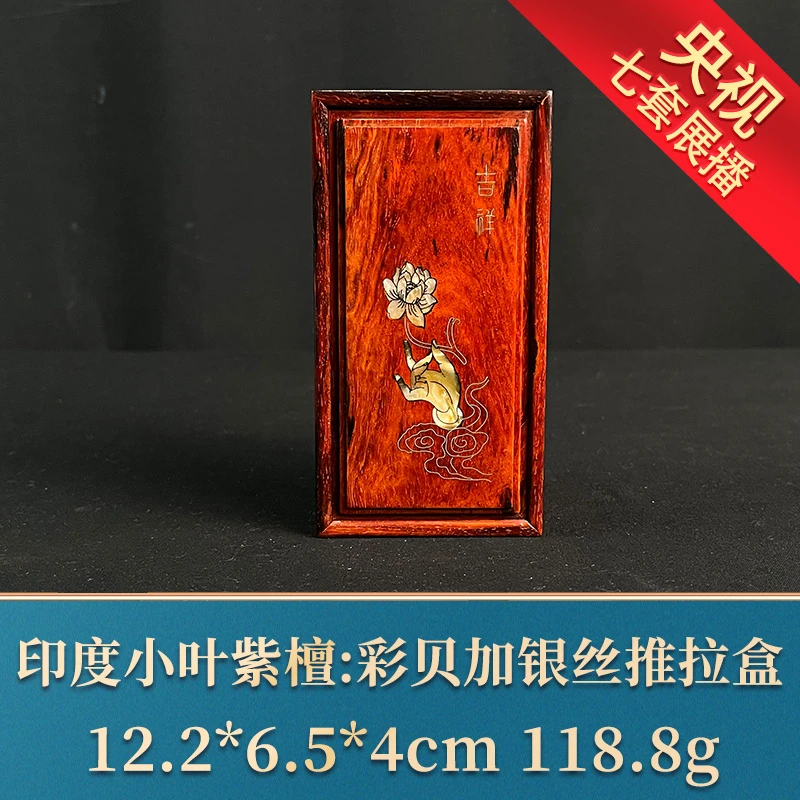 一守19057 彩贝加银丝推拉盒 印度小叶紫檀