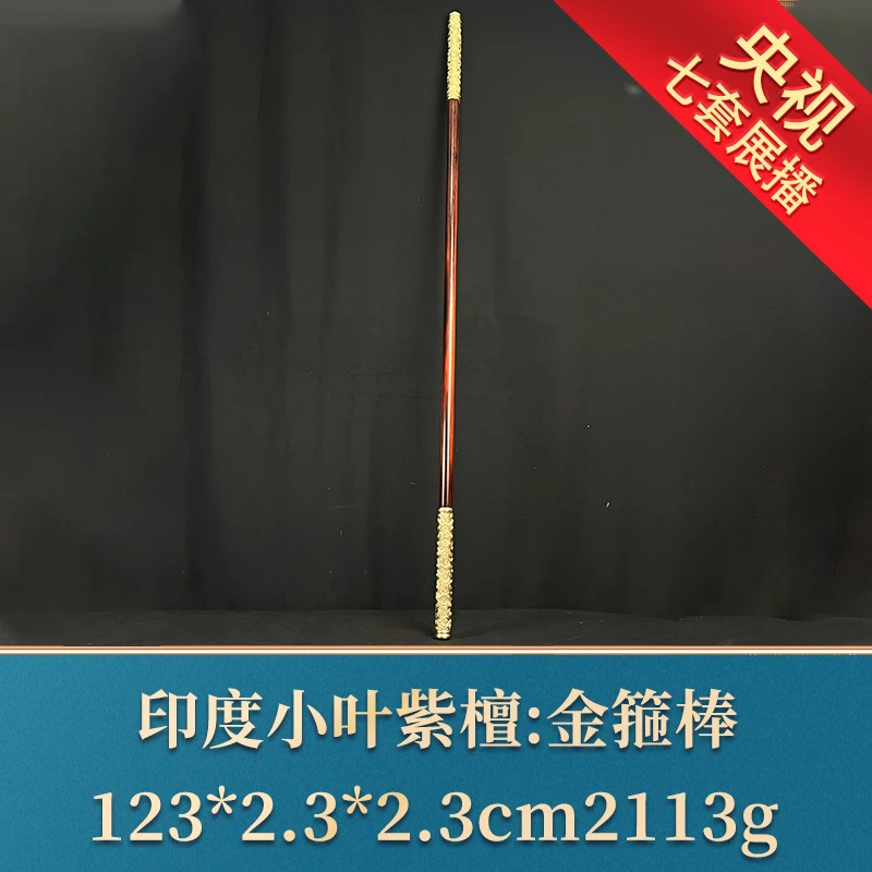 一守17137 金箍棒 印度小叶紫檀