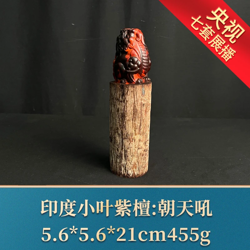 一守22479 朝天吼 印度小叶紫檀