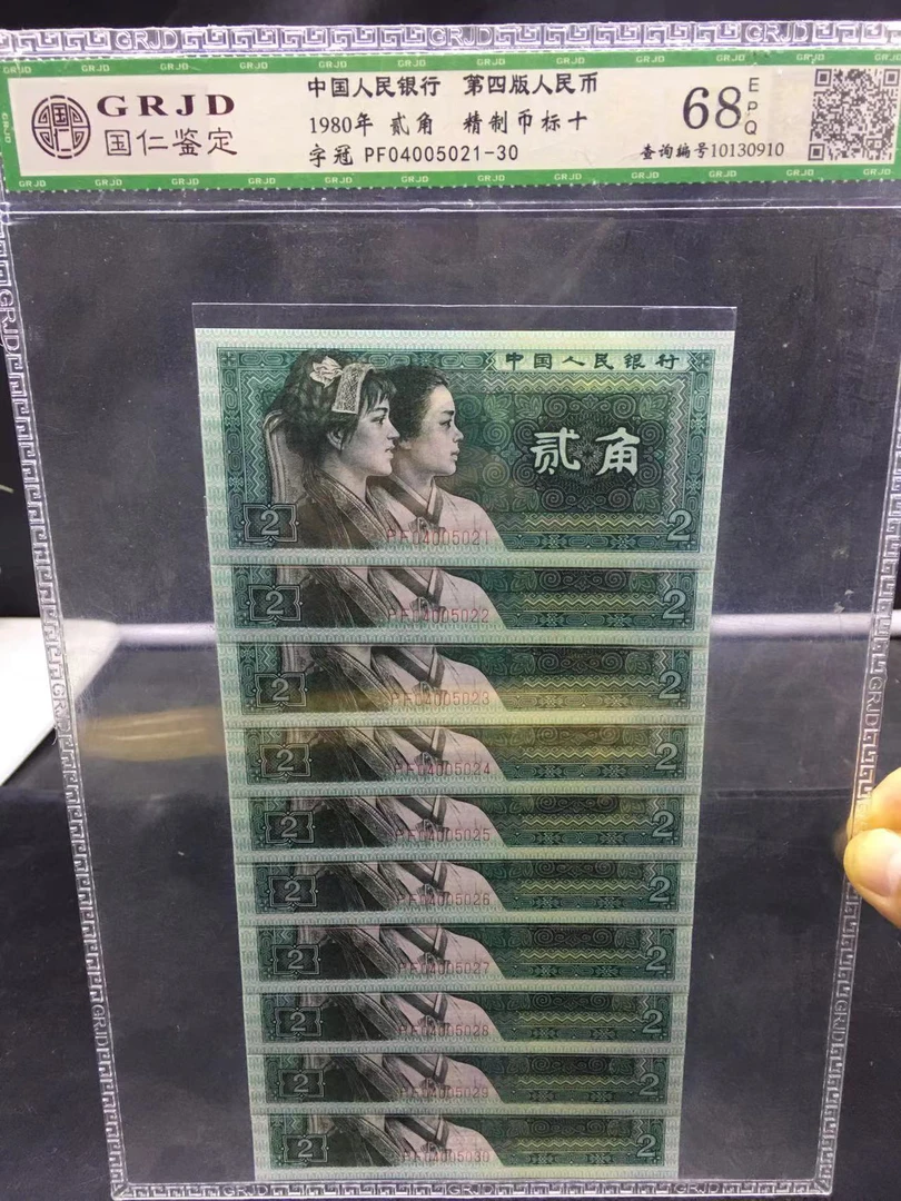 评级币80贰角精制币标准十连号