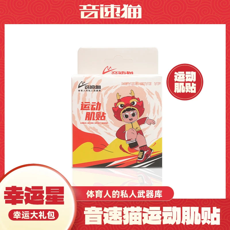 音速猫田径中高考体育运动肌肉保护防护拉伤肌贴肌肉贴