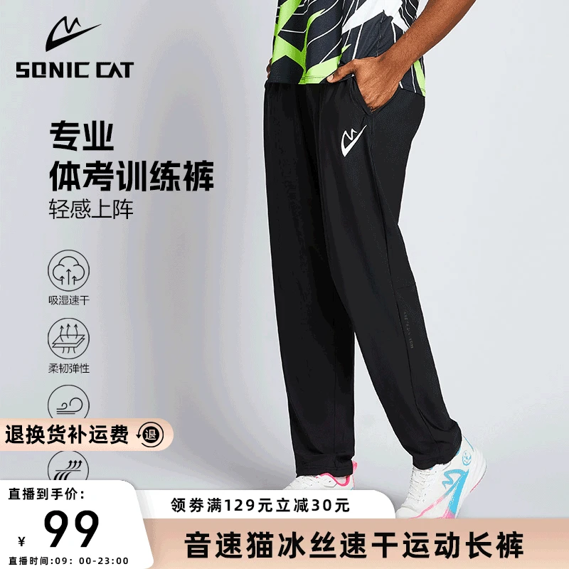 音速猫爆发冰丝速干裤子丨田径运动裤夏季透气裤直筒裤体考训练