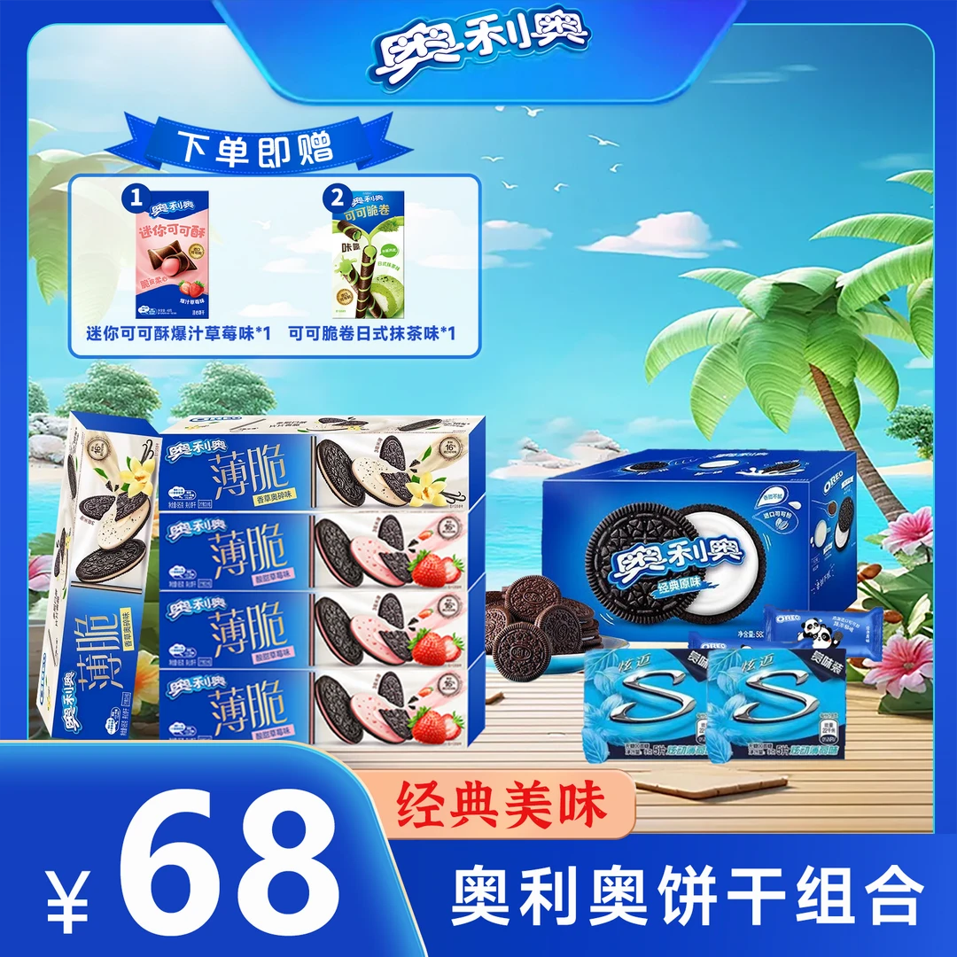 【饼干超值组合】奥利奥零食夹心饼干薄脆迷你办公零食