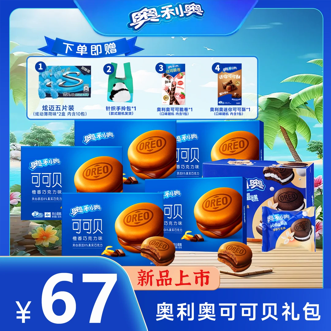 【可可贝大礼包】奥利奥可可贝新品蛋糕组合办公室进口美味好吃零食