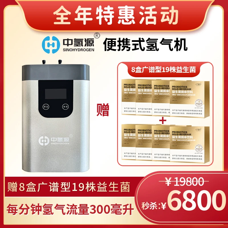 中氢源氢气机每分钟氢气流量300ml（送8盒广谱型19株益生菌）