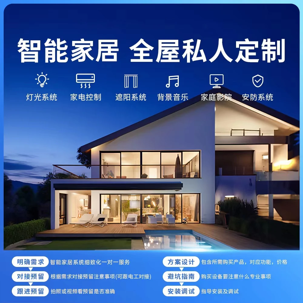 【智能甄选】全屋智能设计方案  全程陪跑一对一对接指导