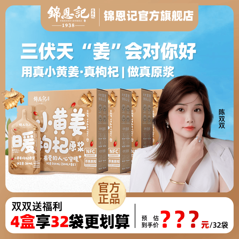 【双双甄选】锦恩记小黄姜枸杞原浆8袋*4盒（共32袋）即饮鲜果原浆