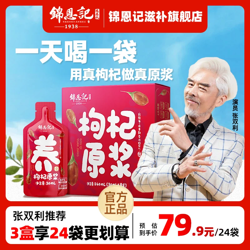 【演员张双利推荐】锦恩记宁夏鲜榨红枸杞原浆鲜果榨汁30ml*8袋*3盒