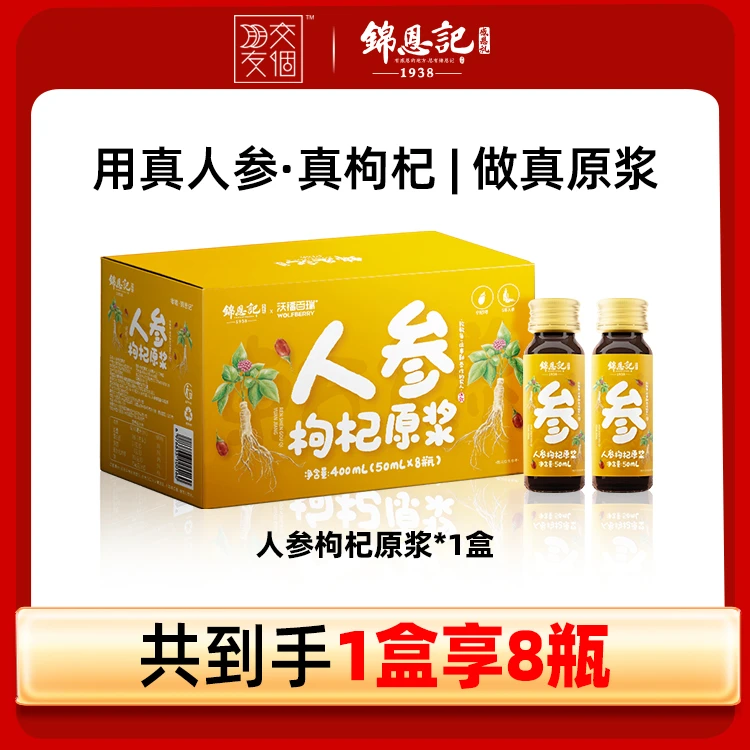 锦恩记人参枸杞原浆50ml/瓶*8瓶/盒东北长白山人参