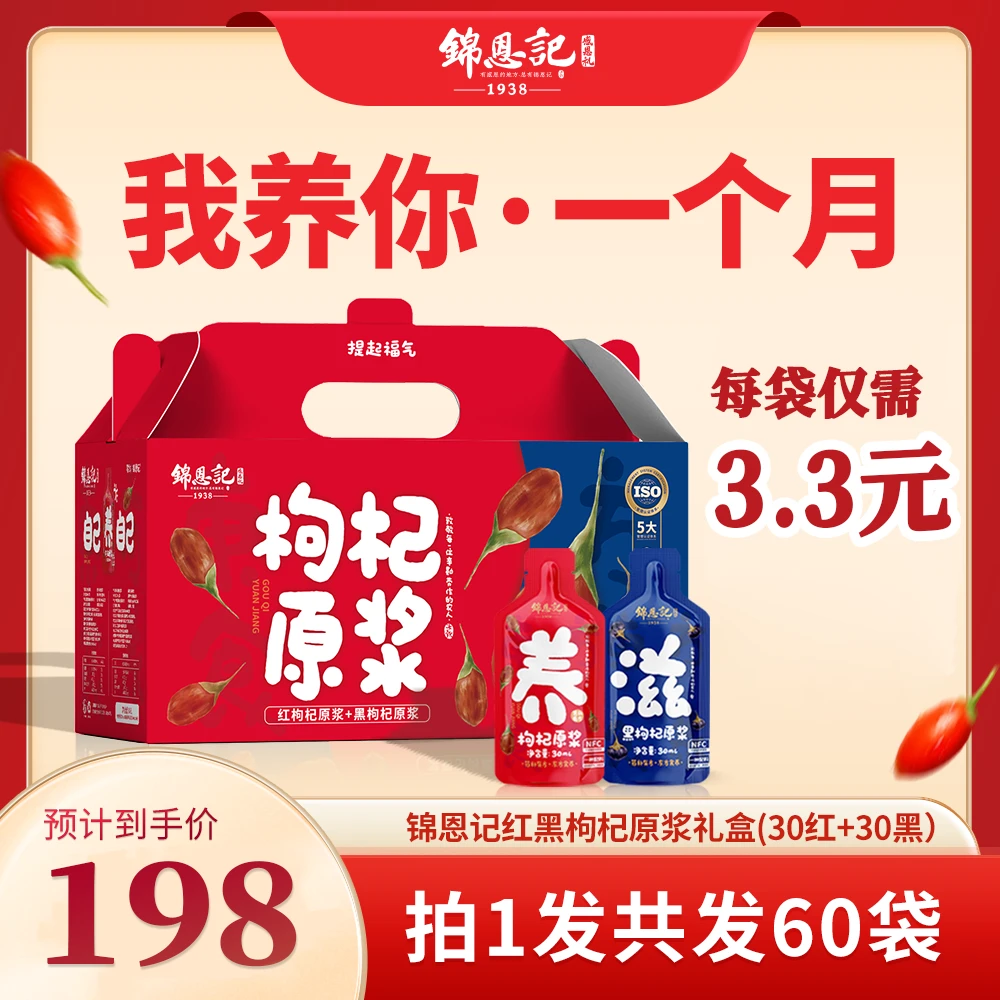 锦恩记红黑枸杞原浆礼盒30ml*60袋 NFC鲜果榨汁一月的量FS