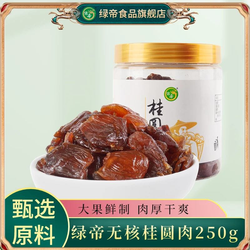 GREEN KING/绿帝绿帝精选无核桂圆肉250g 罐装去核龙眼干新货肉厚