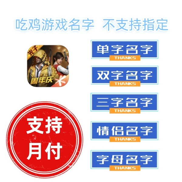 【四大区都可以改】吃鸡随机或者指定单字双字多字带符号