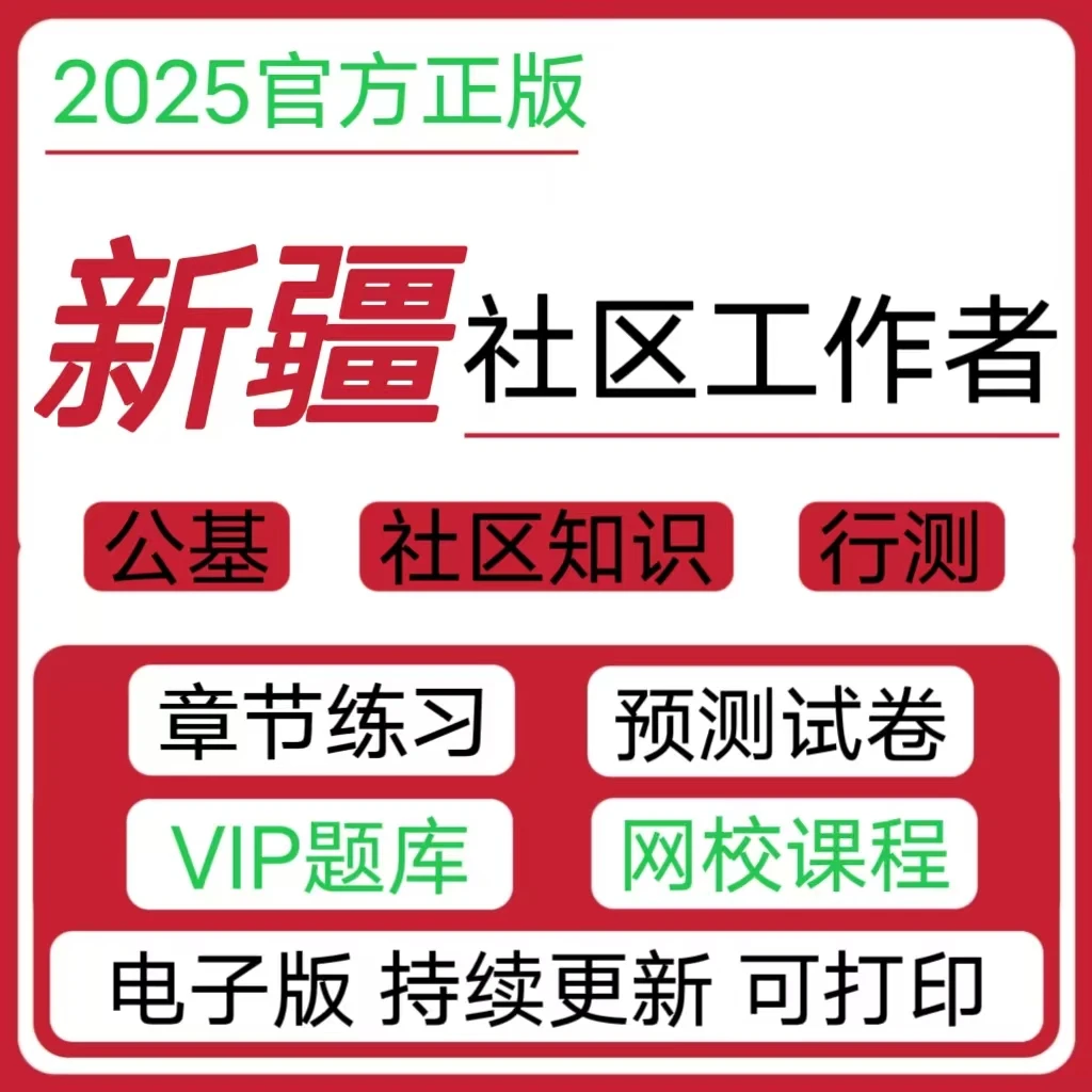 2025新疆社区工作者招聘公基冲刺卷社区知识预测卷社区网格员