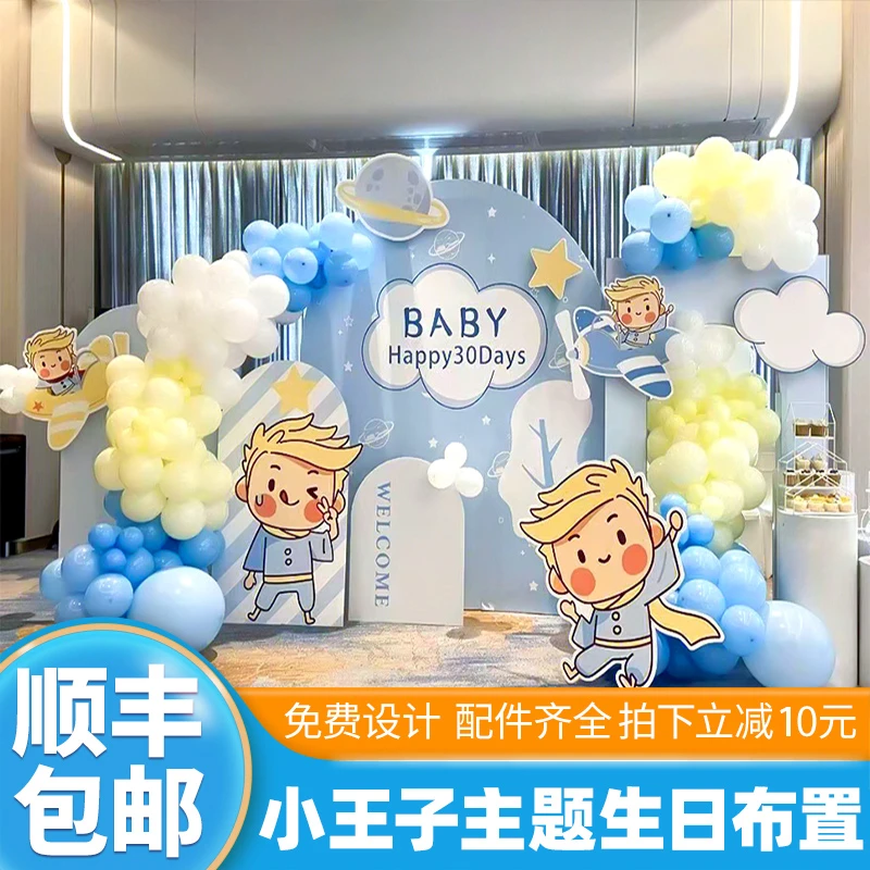 小王子主题宝宝百日宴一周岁生日满月装饰场景布置背景墙男孩KT板