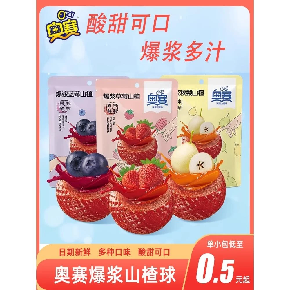 奥赛爆浆山楂草莓蓝莓秋梨夹心水果山楂球办公室休闲零食蜜饯散装