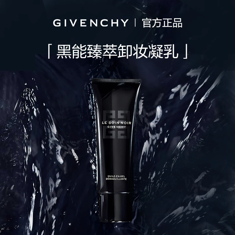 【官方正品】纪梵希黑能臻萃卸妆凝乳125ml 卸除彩妆脸部卸妆