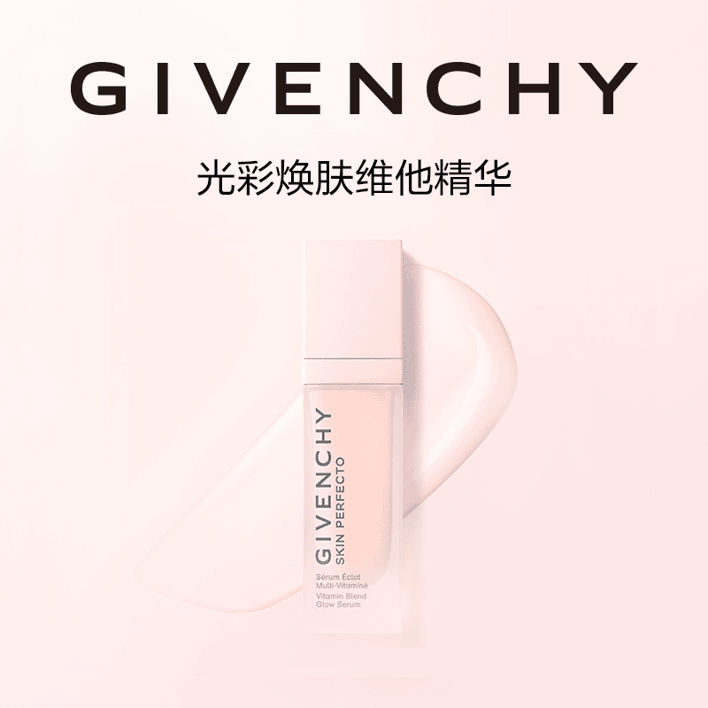 【官方正品】Givenchy纪梵希光彩焕肤维他精华30ml VC水凝露沁润