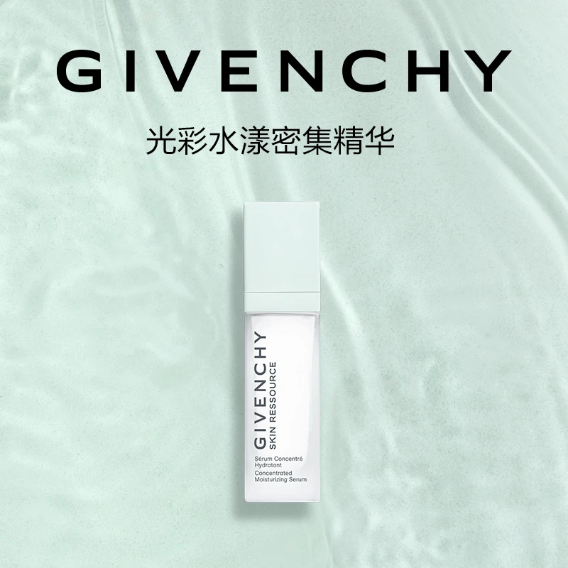 【官方正品】Givenchy纪梵希光彩水漾密保湿集精华30ml沁润保湿