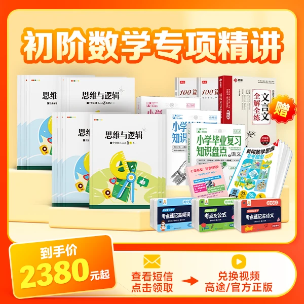 【高途秋季】初阶创新数感思维训练营