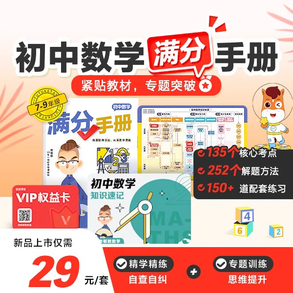 【初中拍这个-激活领书】初中数学满分手册学习提升配套练习-JX