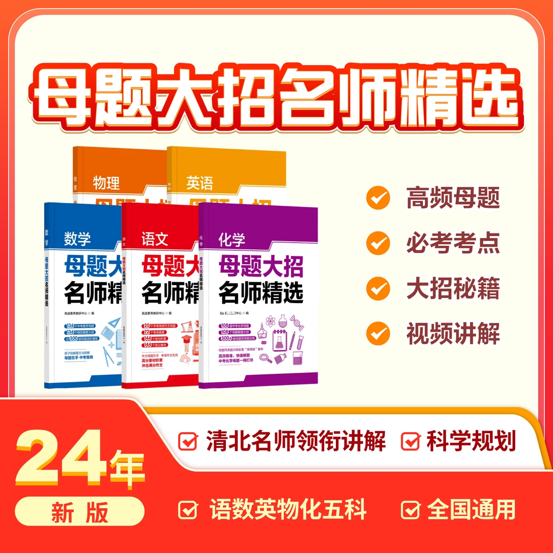 【初中必备】母题大招名师精选+XLJ