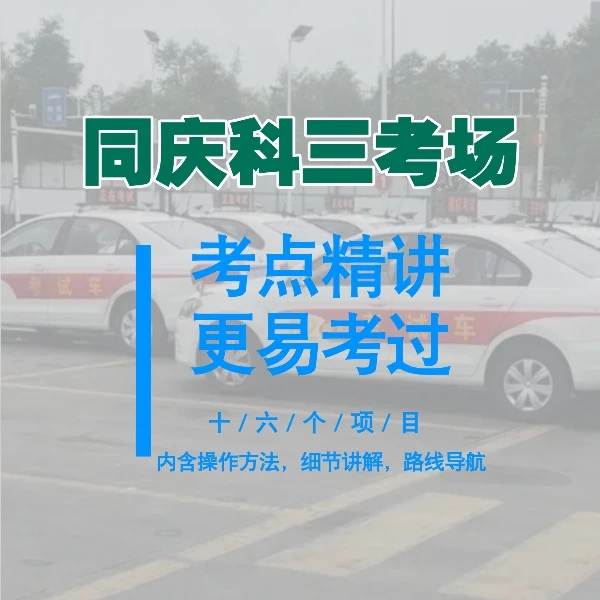 龙泉同庆科三考场459号线