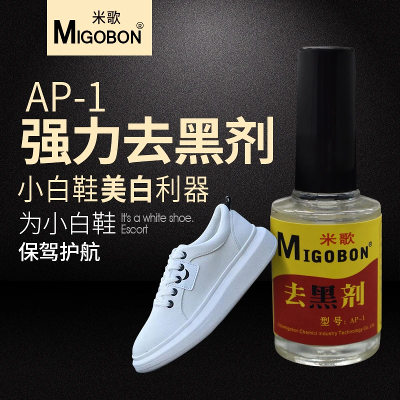 白鞋去黑剂 鞋边去污液 运动鞋美白剂 去污清洁剂 除黑剂强力透明