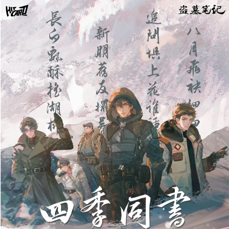 Hitcard-盗墓笔记-四季同书主题收藏卡牌系列