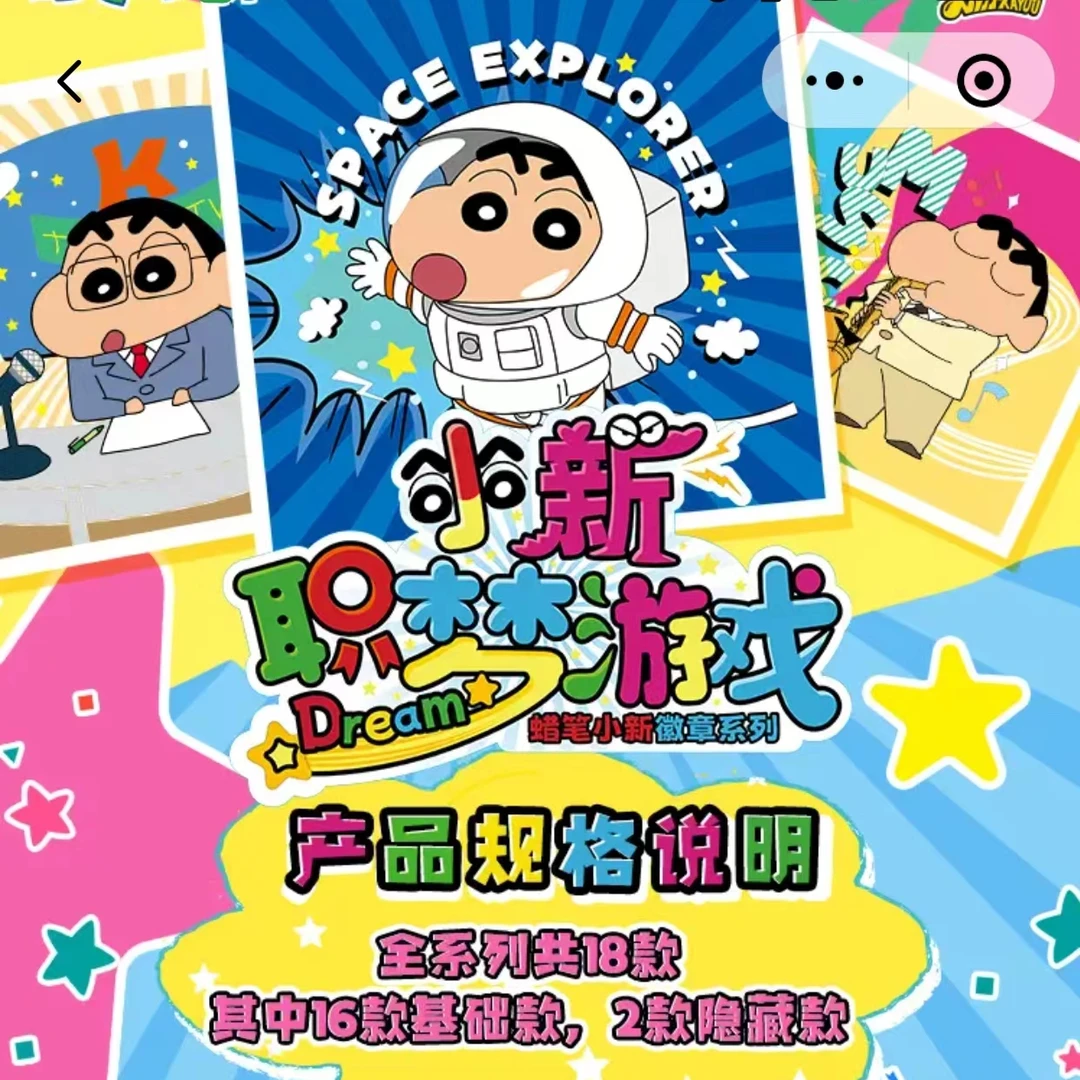 蜡笔小新-小新职梦游戏徽章系列