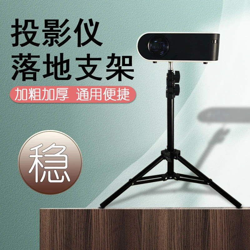 加厚投影机支架家用移动免打孔挂墙通用墙上投影仪床头三角落地