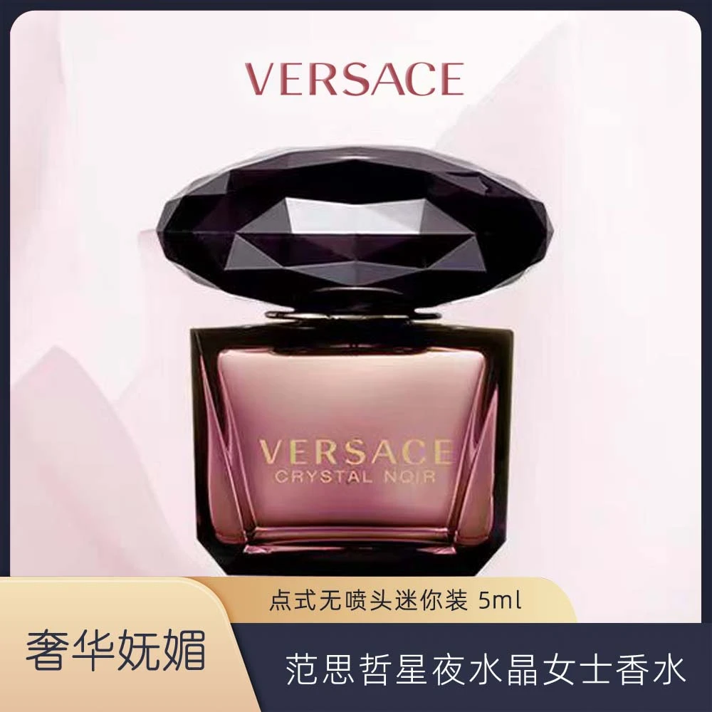 Versace/范思哲【迷你】黑钻星夜水晶女士香水持久留香礼物淡香奢华
