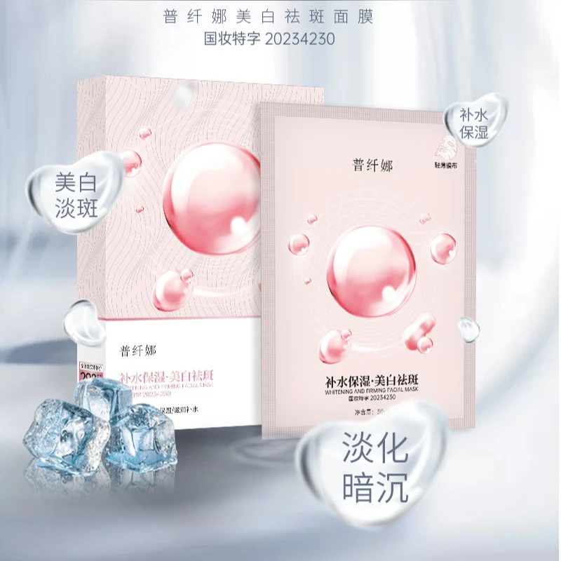 普纤娜美白淡斑保湿舒缓面膜修护轻薄膜布护肤膜布服帖提亮