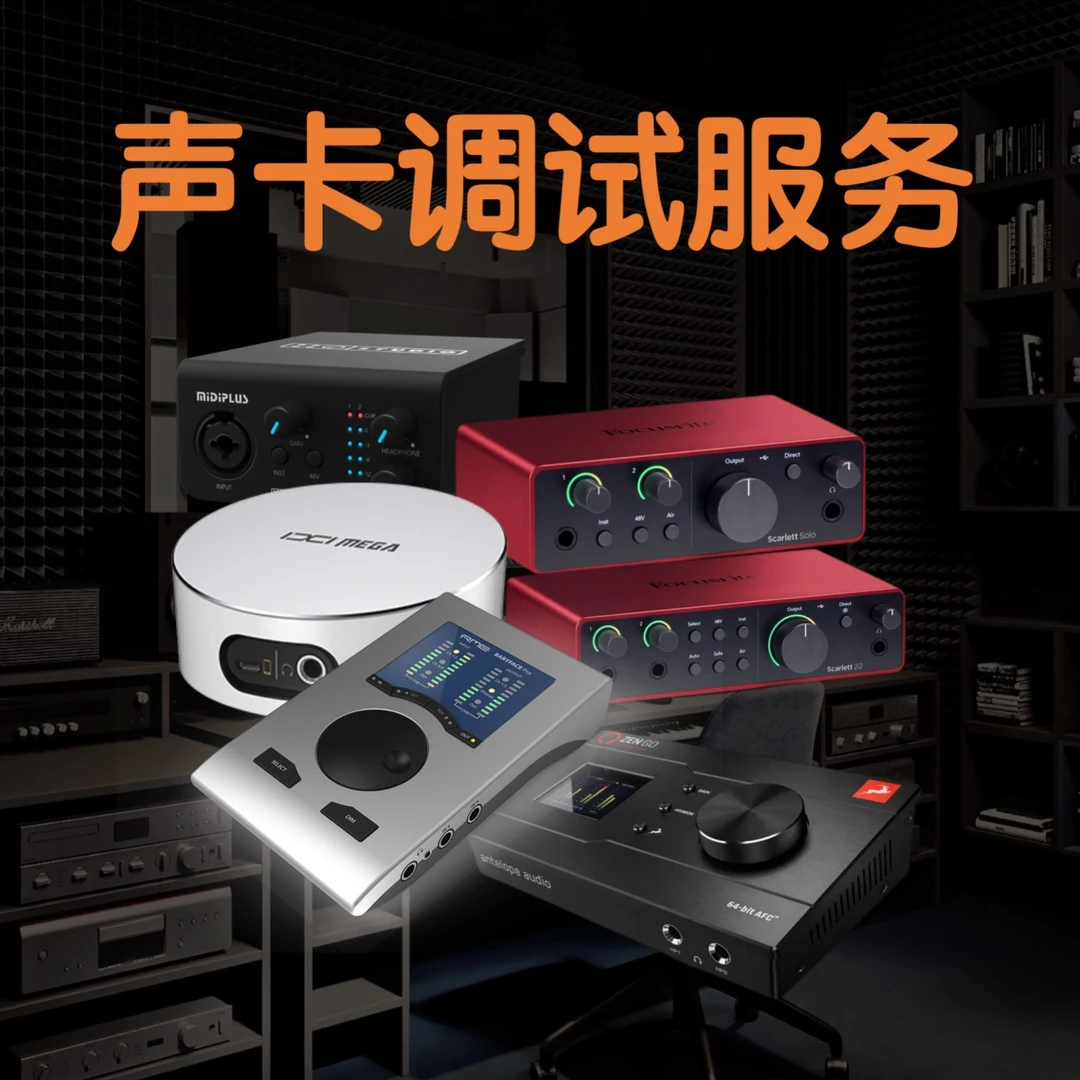 声卡半价调试-需购店铺套餐