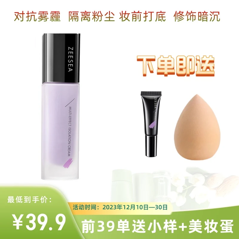 ZEESEA/滋色隔离保湿隔离霜控油学生紫色多效修颜隔离爆款平价